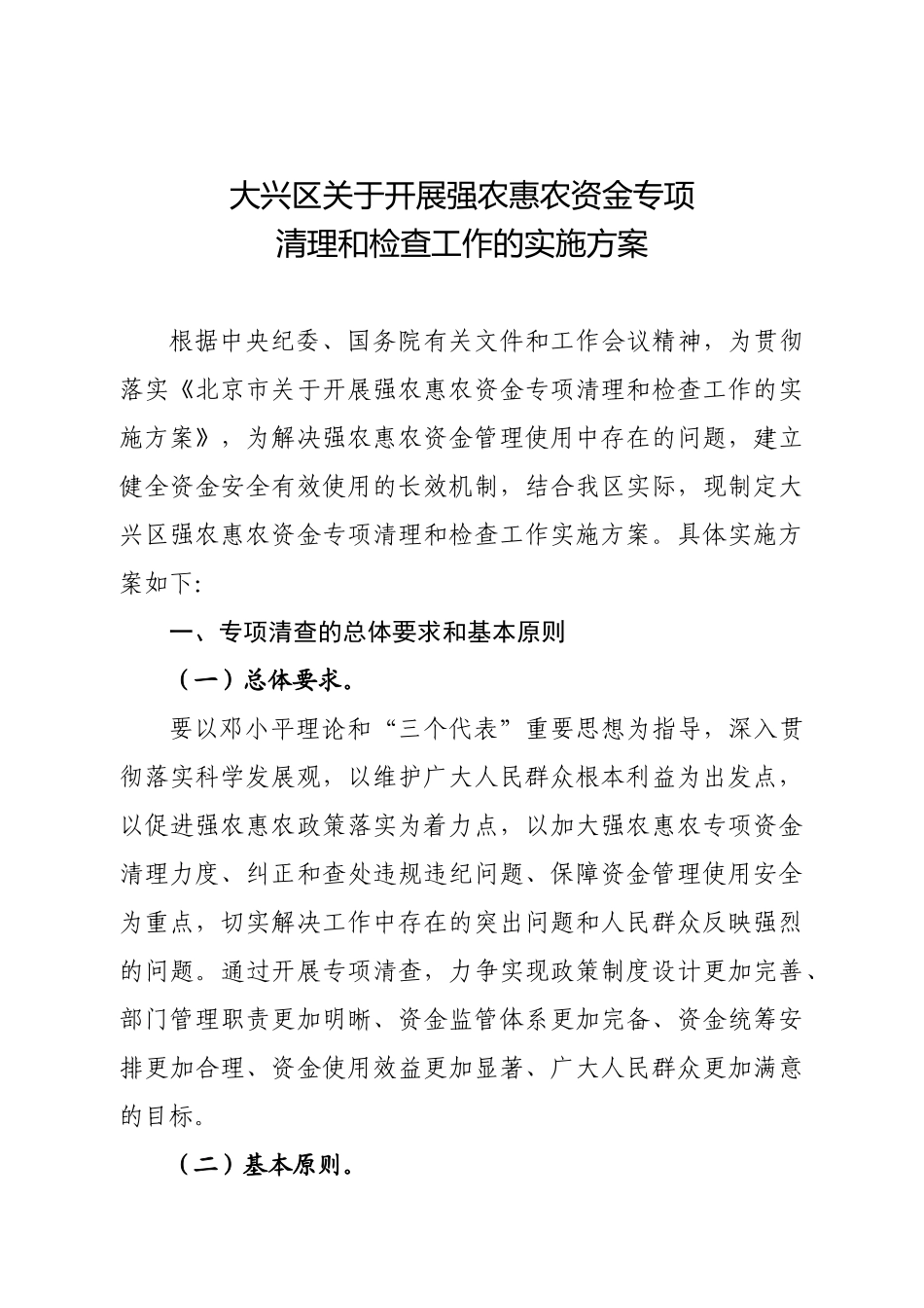 大兴区关于开展强农惠农资金专项_第1页