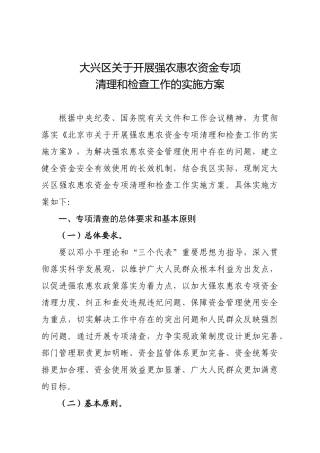 大兴区关于开展强农惠农资金专项