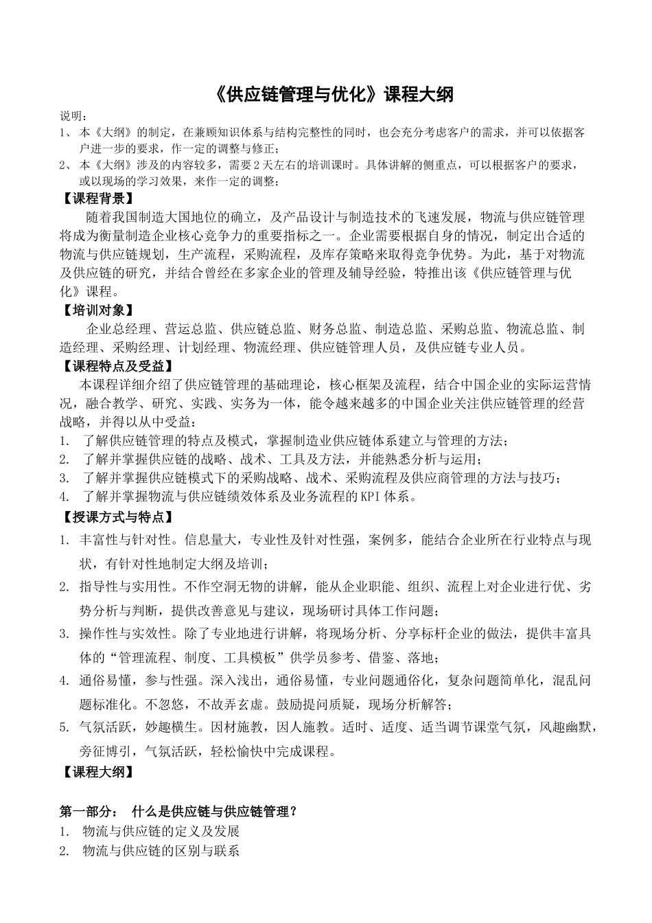 物流供应链01_供应链管理与优化_吴诚老师_第1页