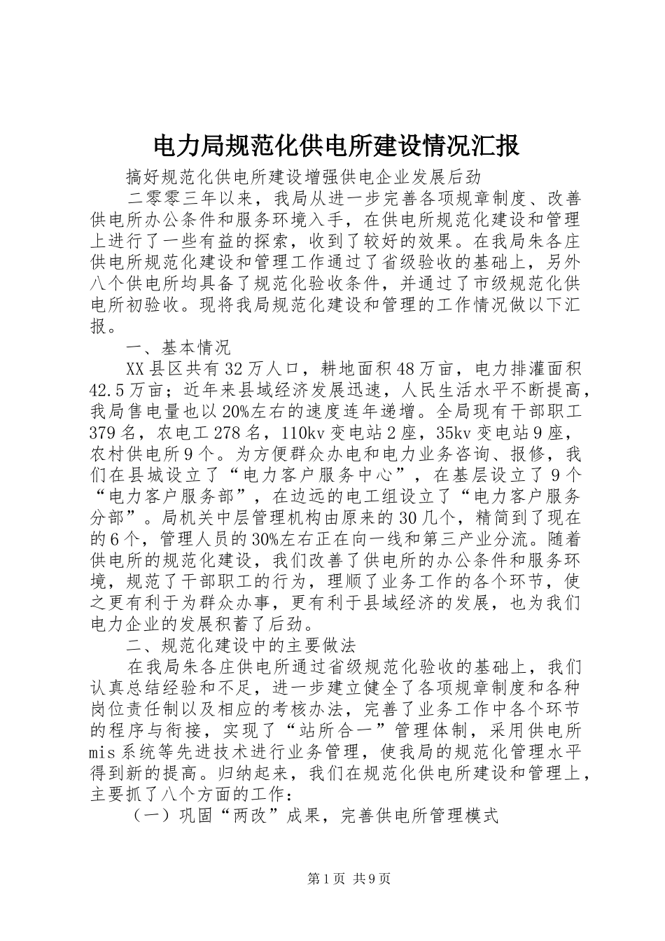 电力局规范化供电所建设情况汇报_第1页
