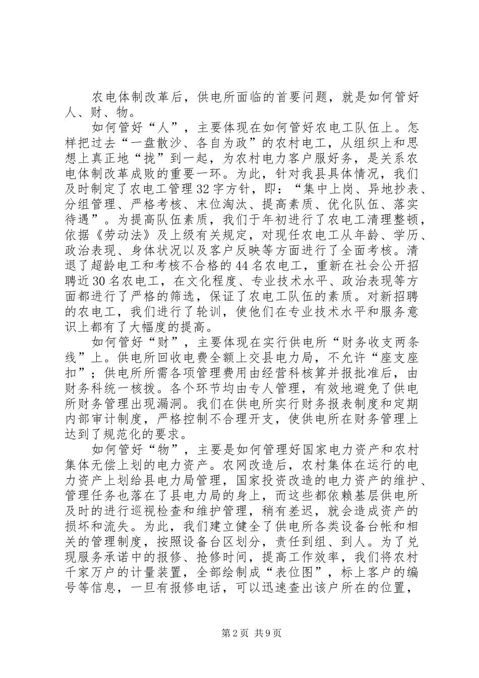 电力局规范化供电所建设情况汇报_第2页