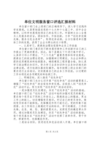 单位文明服务窗口评选汇报材料
