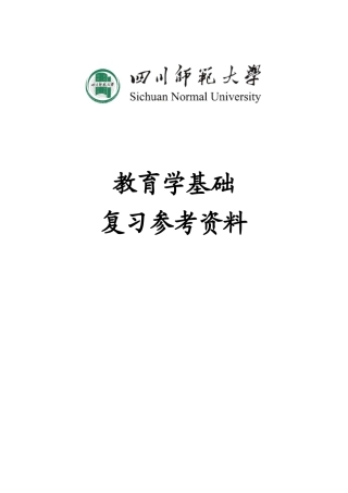四川师范大学教育学基础复习参考资料
