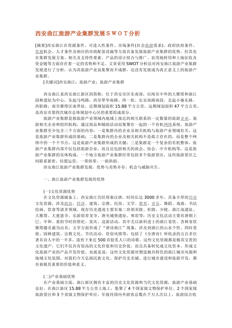 西安曲江旅游产业集群发展SWOT分析_第1页