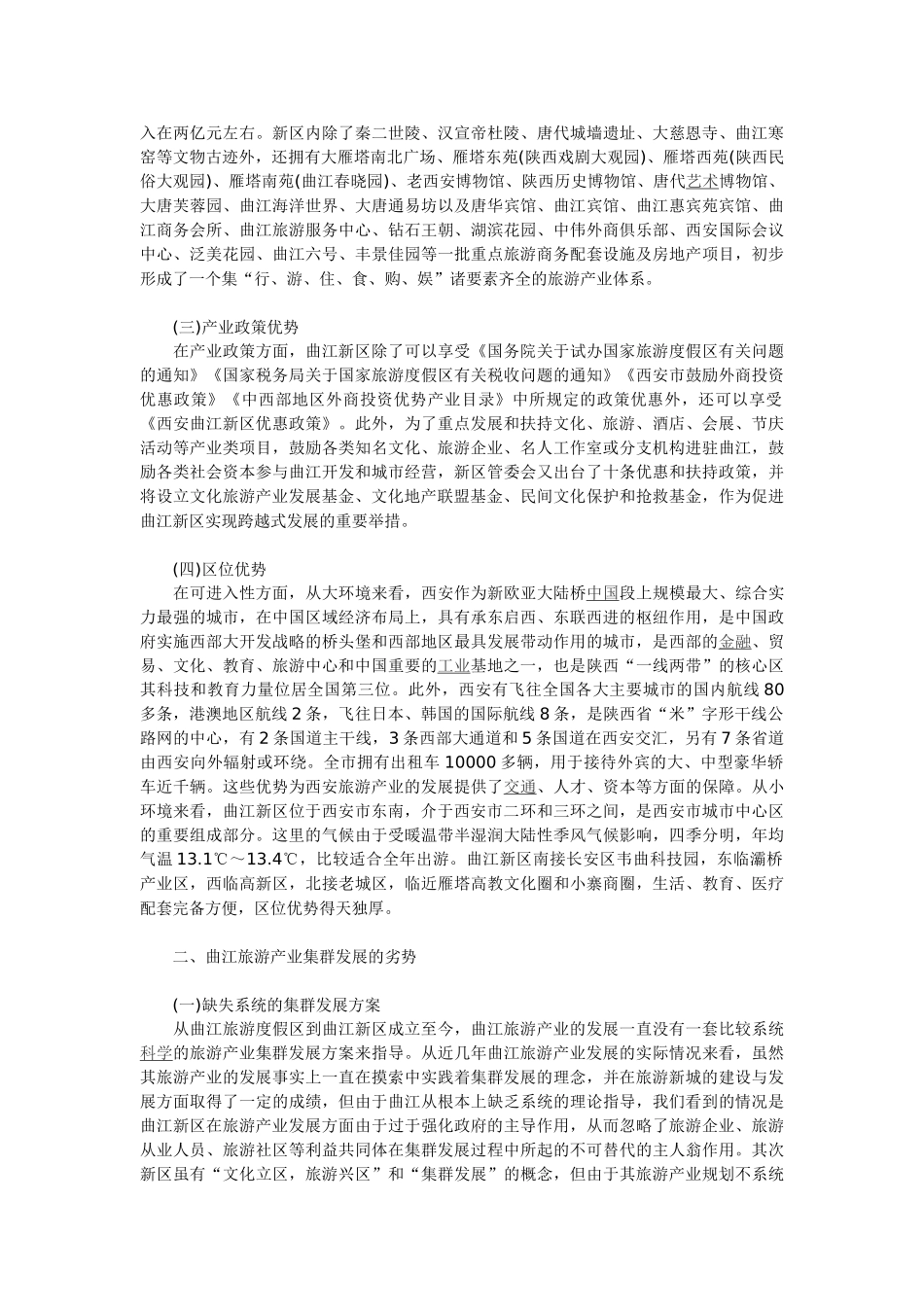 西安曲江旅游产业集群发展SWOT分析_第2页