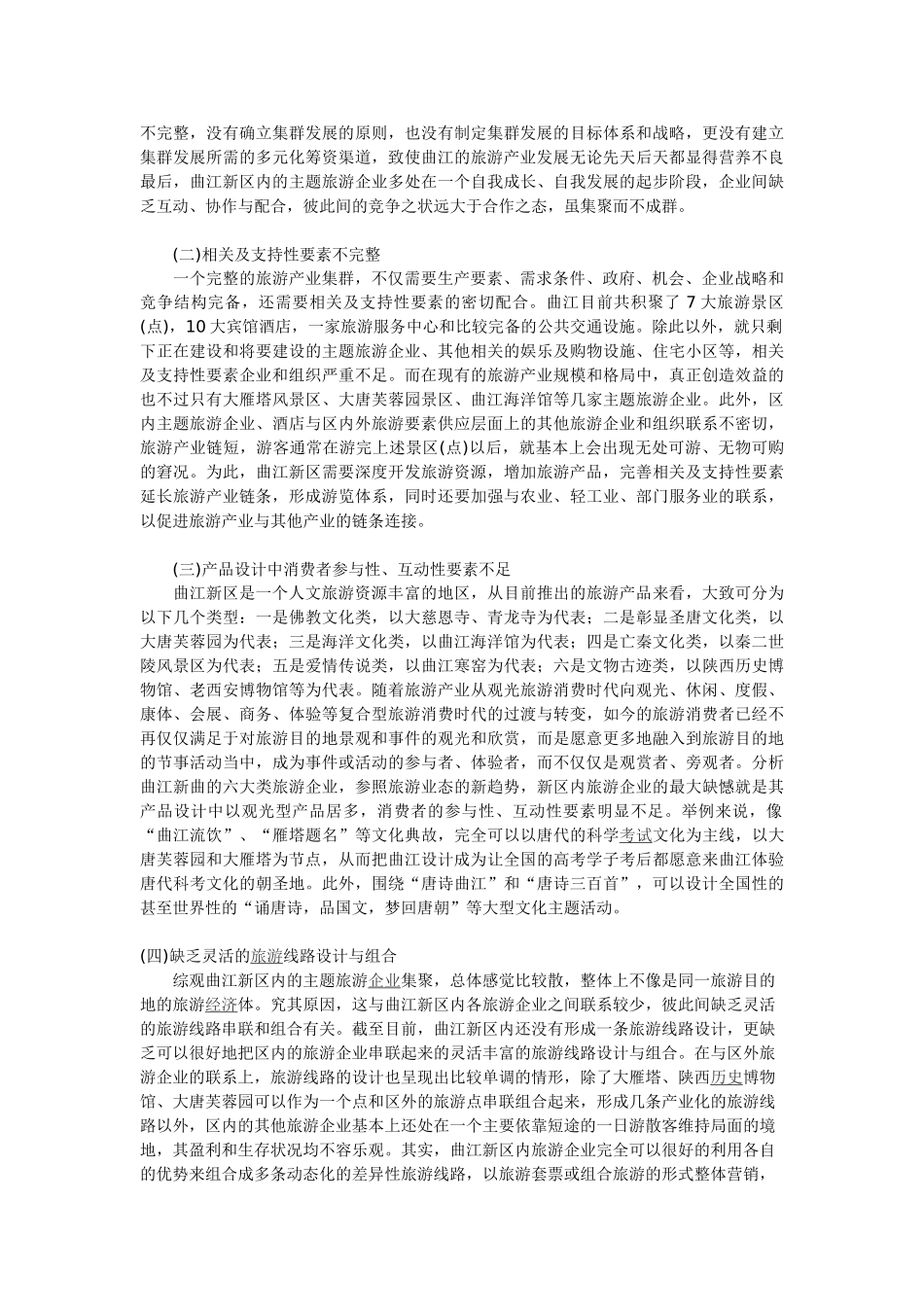 西安曲江旅游产业集群发展SWOT分析_第3页