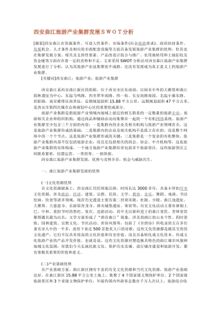 西安曲江旅游产业集群发展SWOT分析