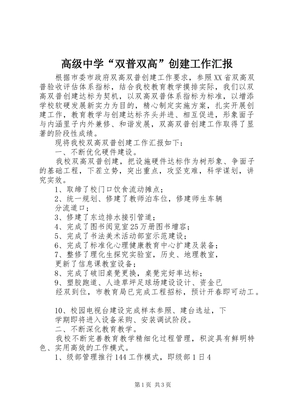 高级中学“双普双高”创建工作汇报_第1页