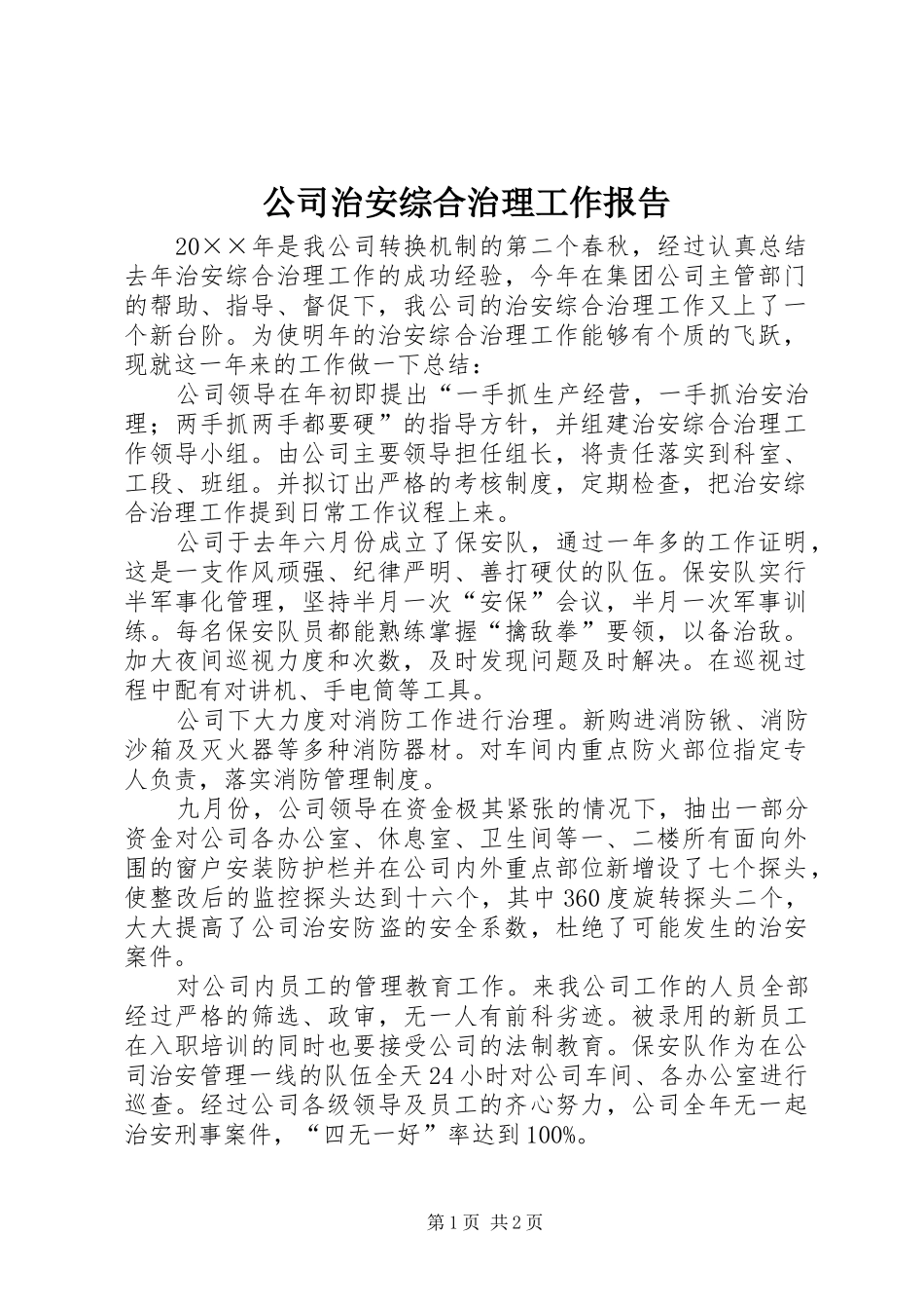 公司治安综合治理工作报告_第1页