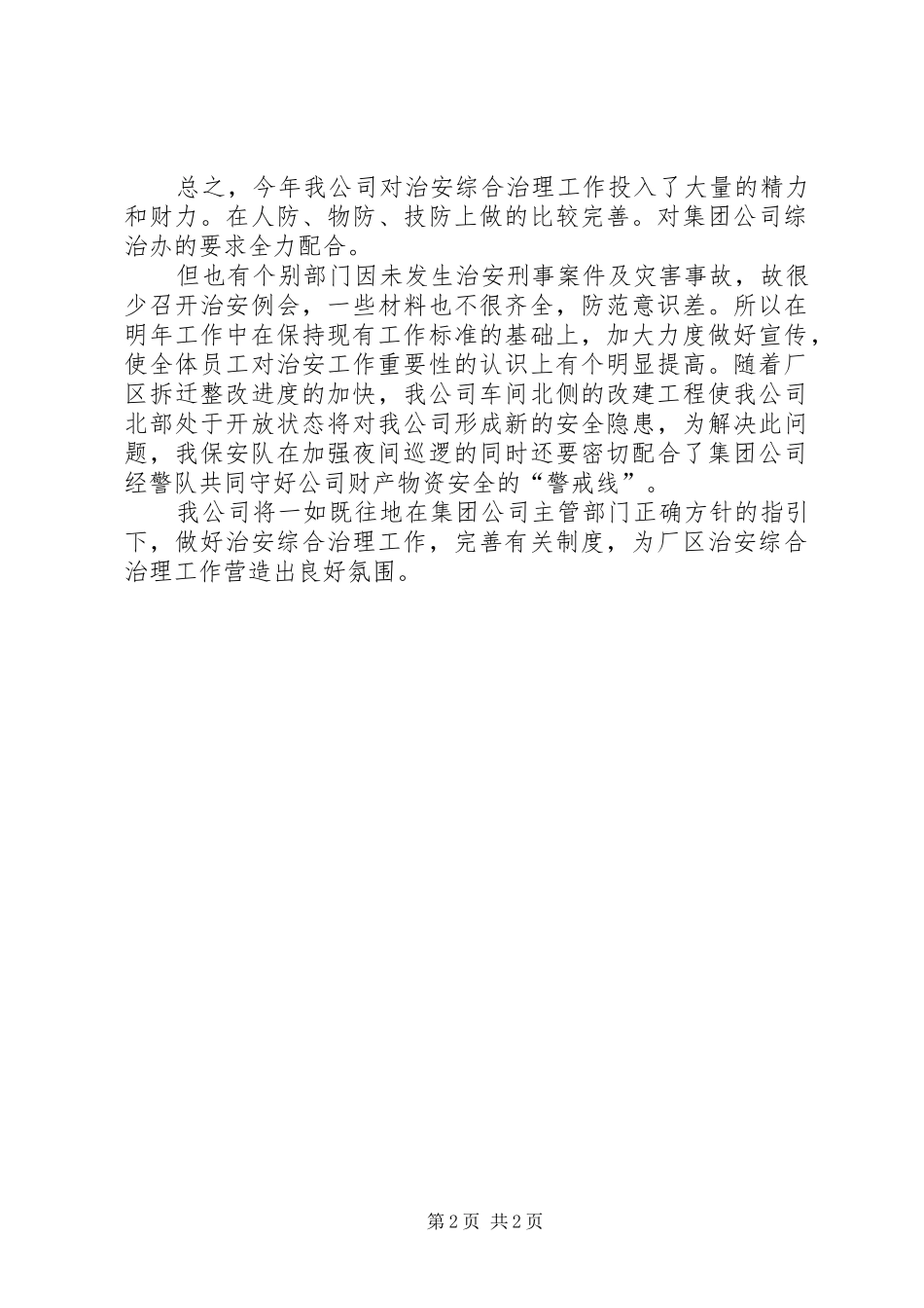 公司治安综合治理工作报告_第2页