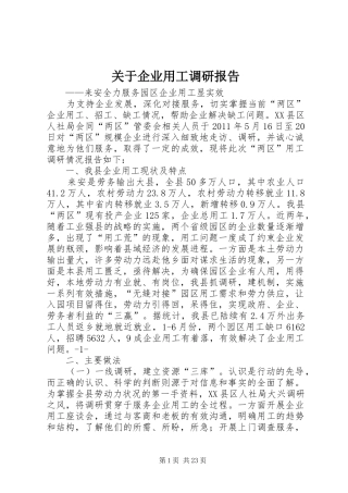 关于企业用工调研报告