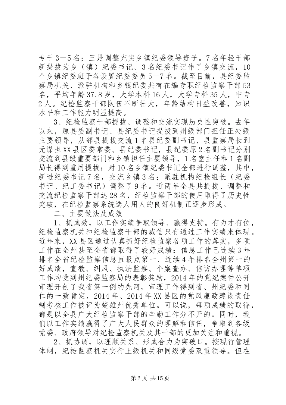 第一篇：县纪检监察组织建设情况调研报告文章标题：县纪检监察组织建设情况调研报告_第2页