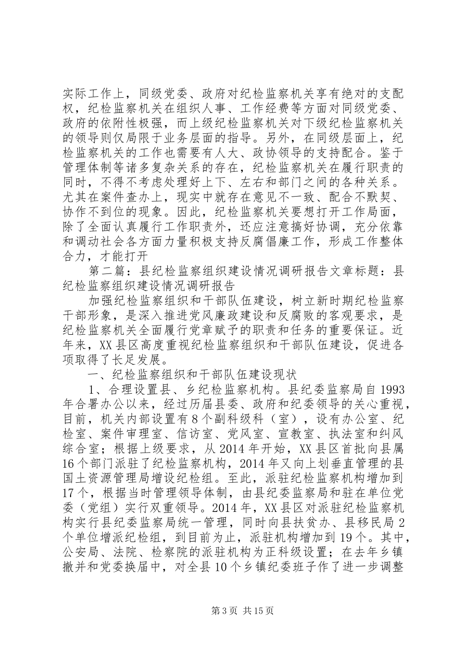 第一篇：县纪检监察组织建设情况调研报告文章标题：县纪检监察组织建设情况调研报告_第3页