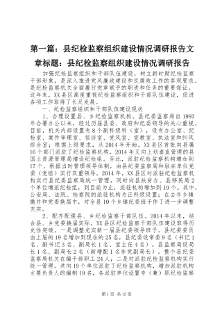 第一篇：县纪检监察组织建设情况调研报告文章标题：县纪检监察组织建设情况调研报告