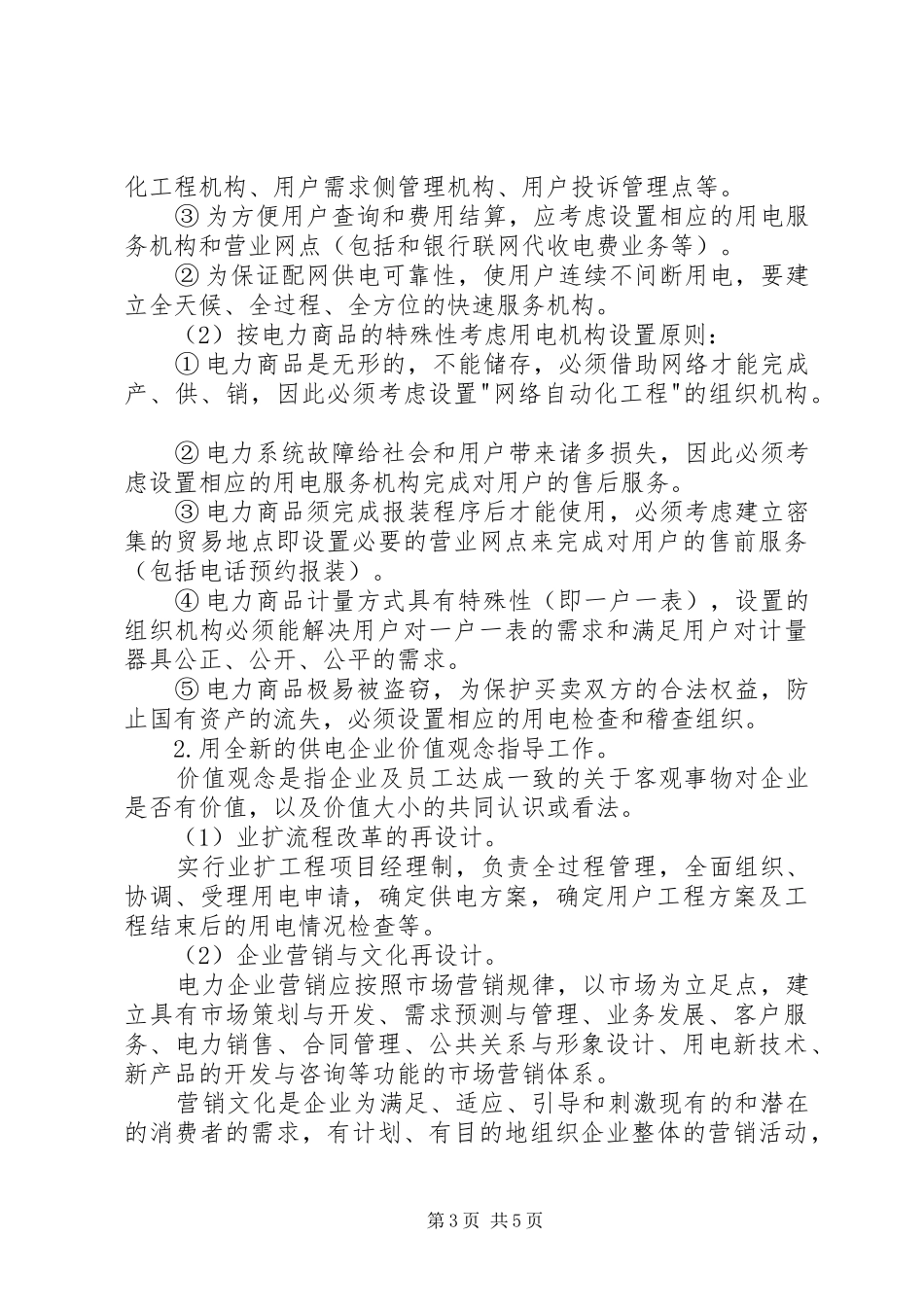 独家原创-电力企业提高经济效益调研报告_第3页