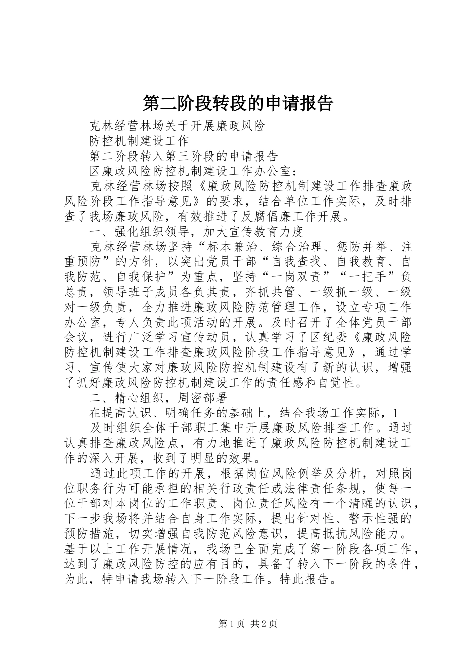 第二阶段转段的申请报告_第1页