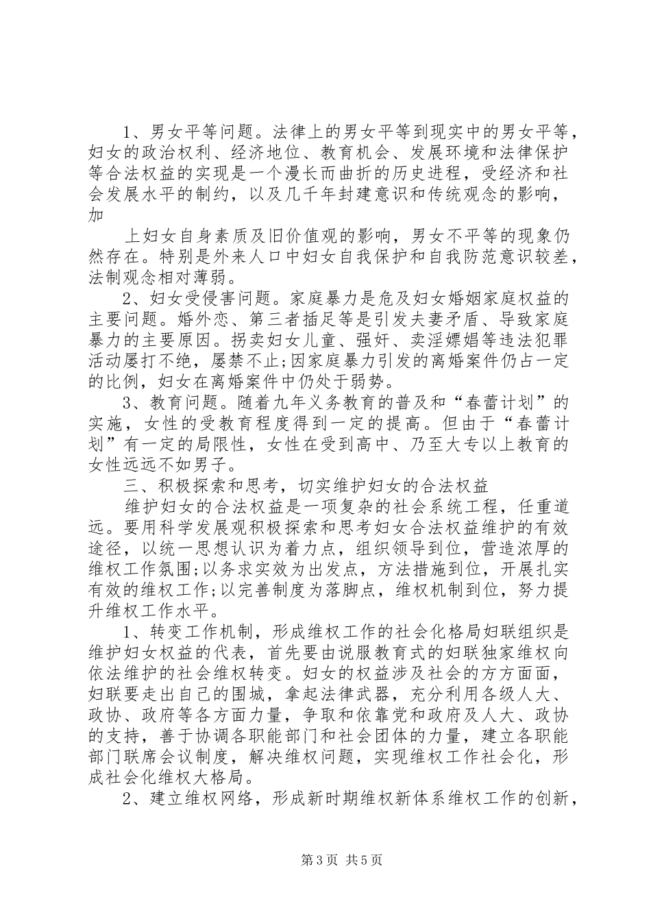 妇女维权问题的调研报告(精)_第3页