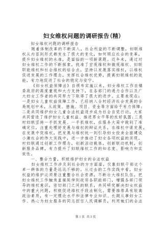 妇女维权问题的调研报告(精)