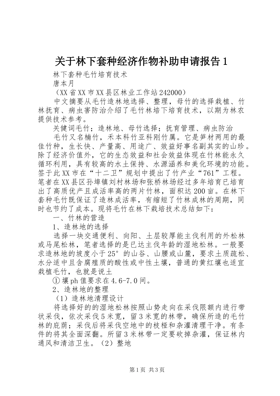 关于林下套种经济作物补助申请报告1_第1页