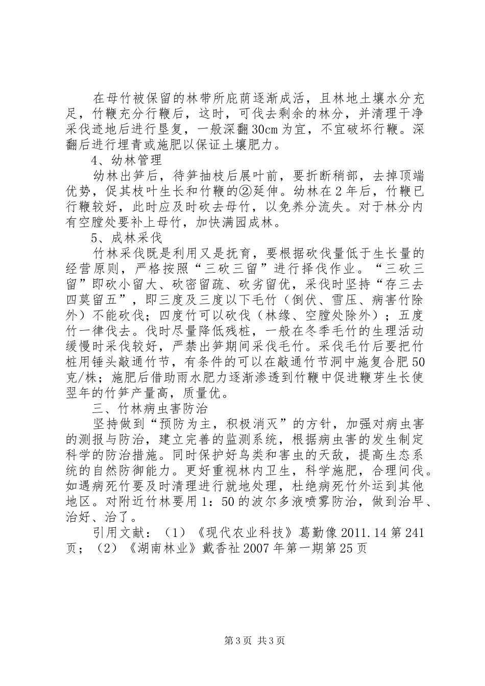 关于林下套种经济作物补助申请报告1_第3页