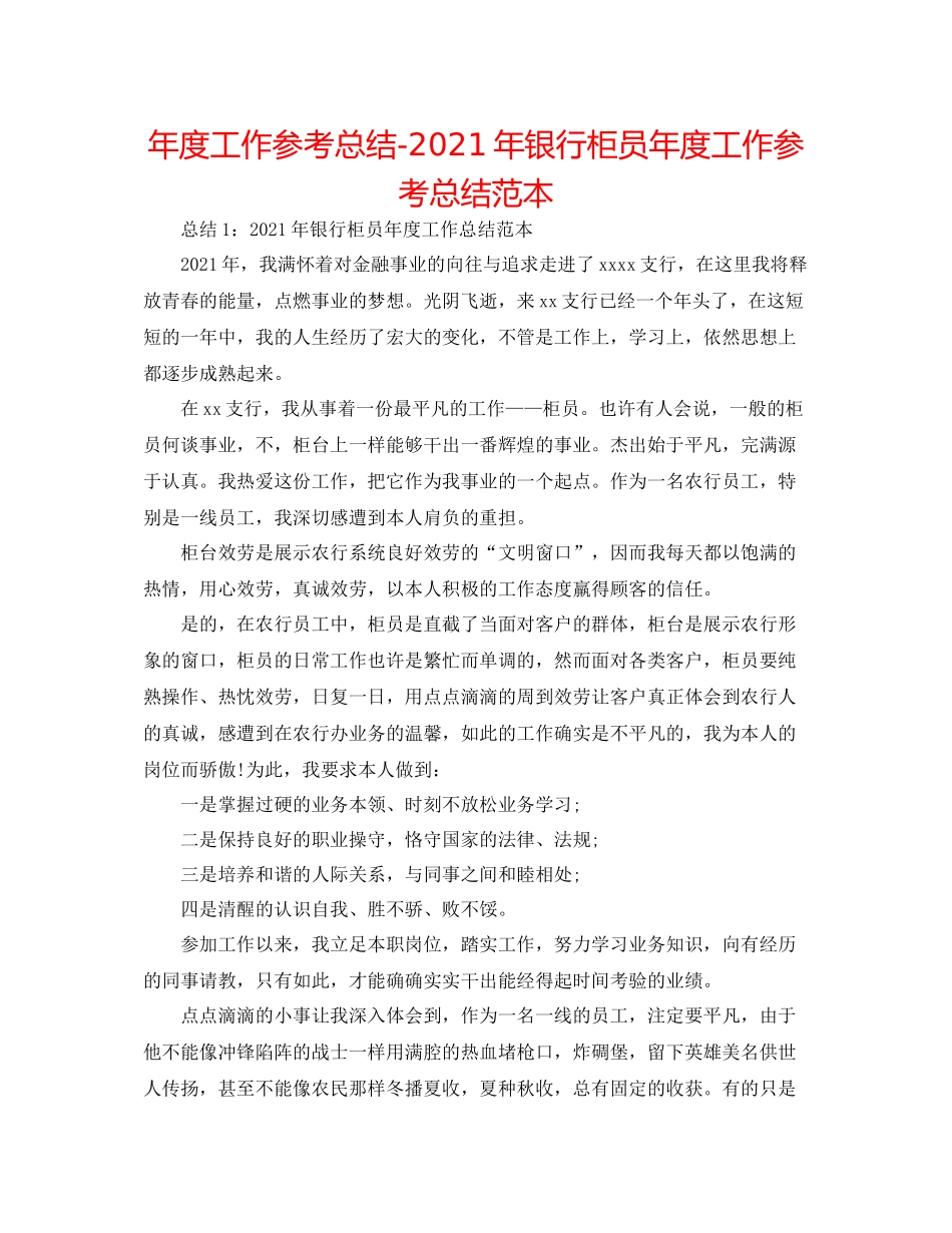 2021年度工作参考总结年银行柜员年度工作参考总结范本_第1页