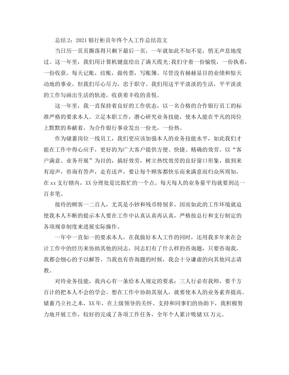 2021年度工作参考总结年银行柜员年度工作参考总结范本_第3页