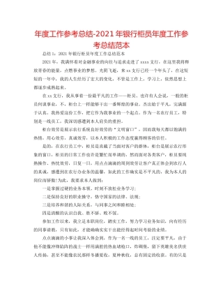2021年度工作参考总结年银行柜员年度工作参考总结范本