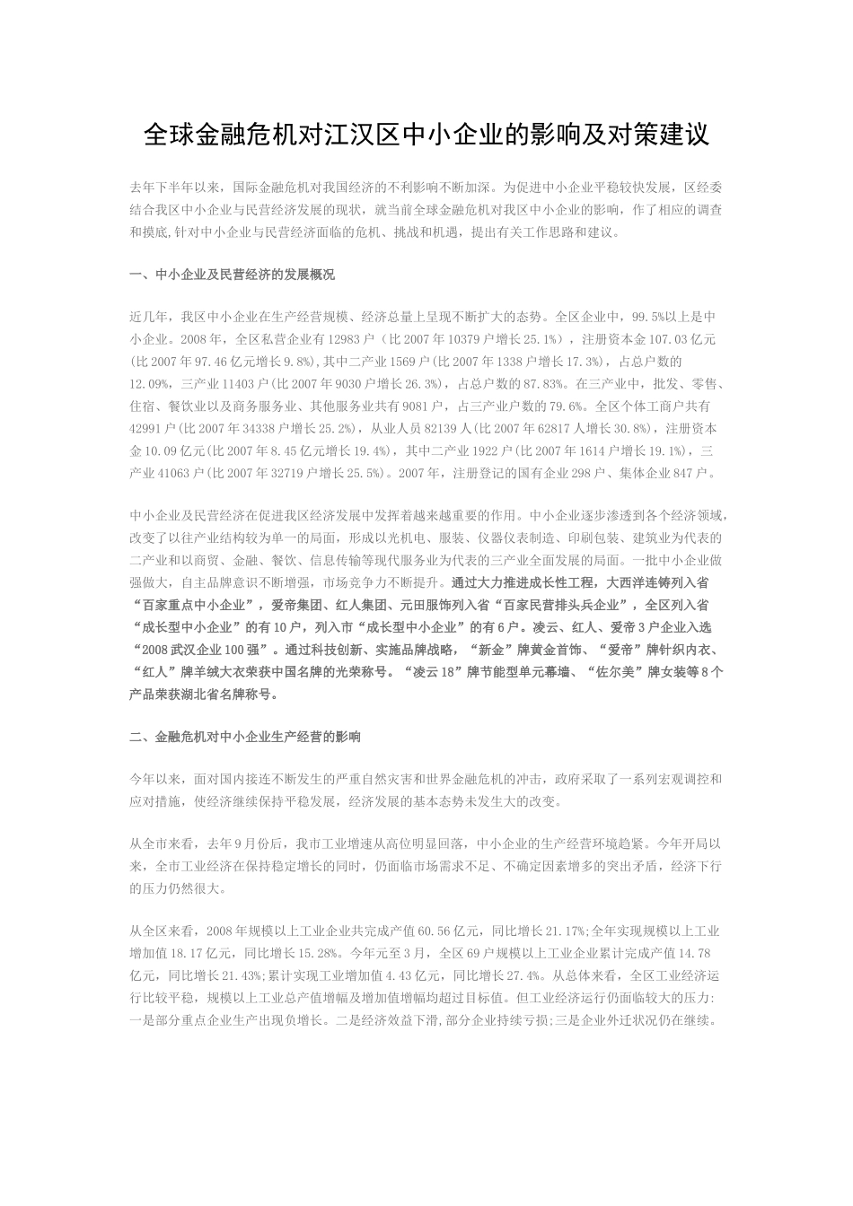 全球金融危机对江汉区中小企业的影响及对策建议_第1页