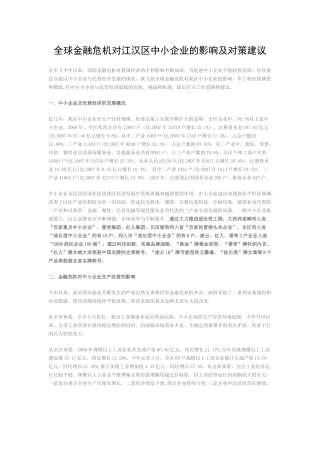 全球金融危机对江汉区中小企业的影响及对策建议