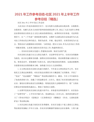 2021年工作参考总结社区年上半年工作参考总结「精选」