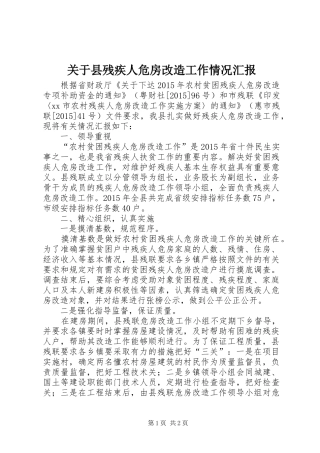 关于县残疾人危房改造工作情况汇报