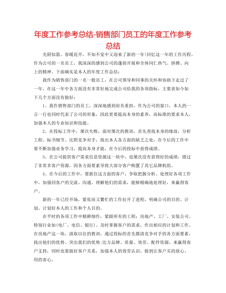2021年度工作参考总结销售部门员工的年度工作参考总结_第1页