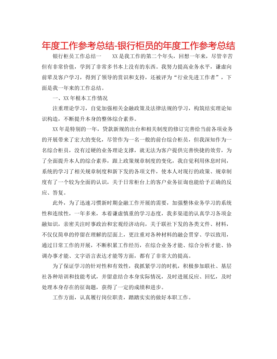 2021年度工作参考总结银行柜员的年度工作参考总结_第1页