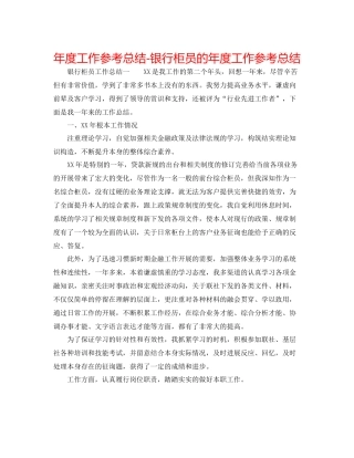 2021年度工作参考总结银行柜员的年度工作参考总结