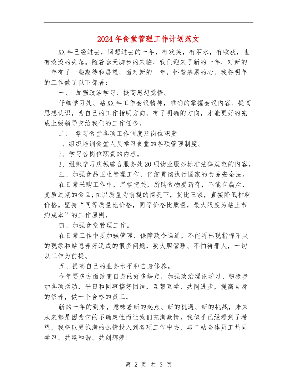 2024年食堂管理工作计划范文_第2页