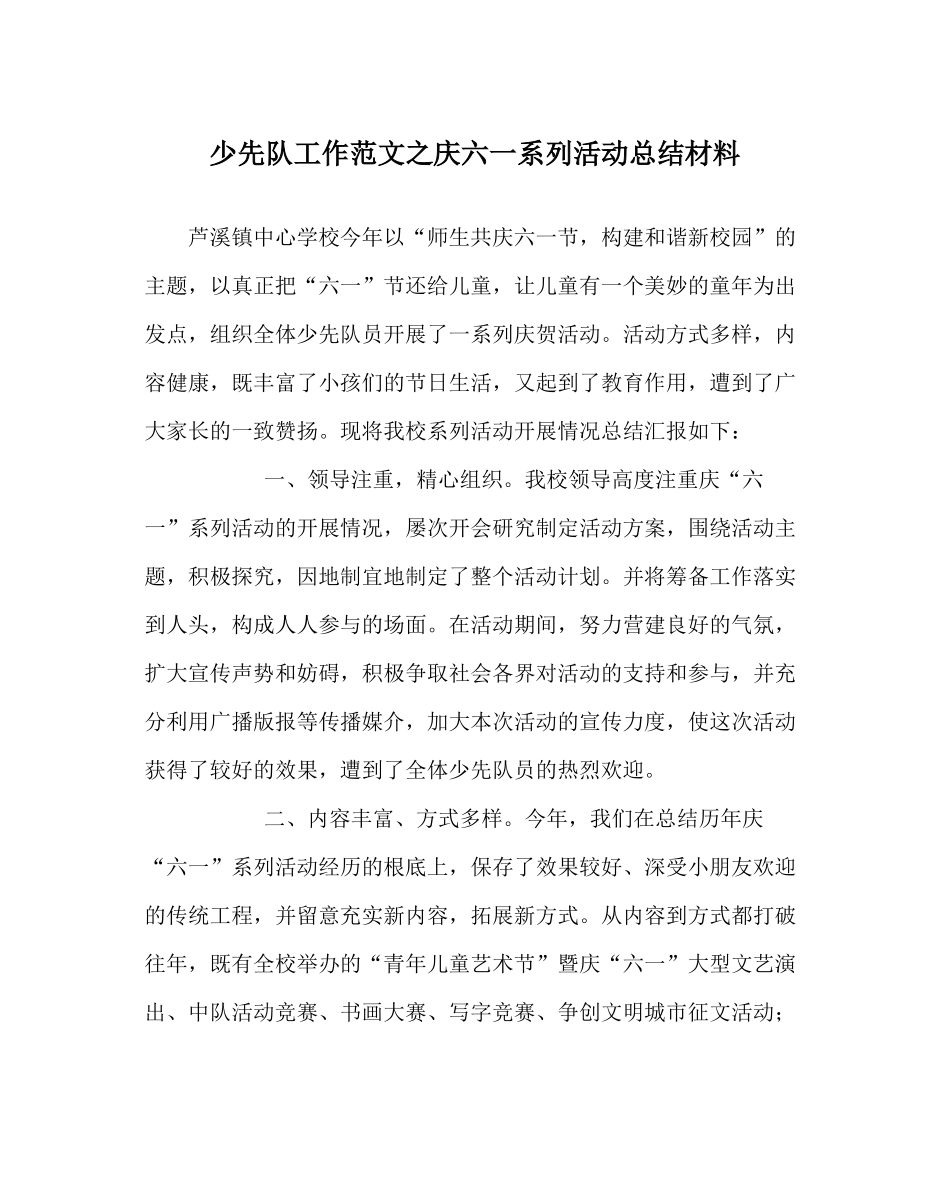 少先队工作范文庆六一系列活动总结材料_第1页