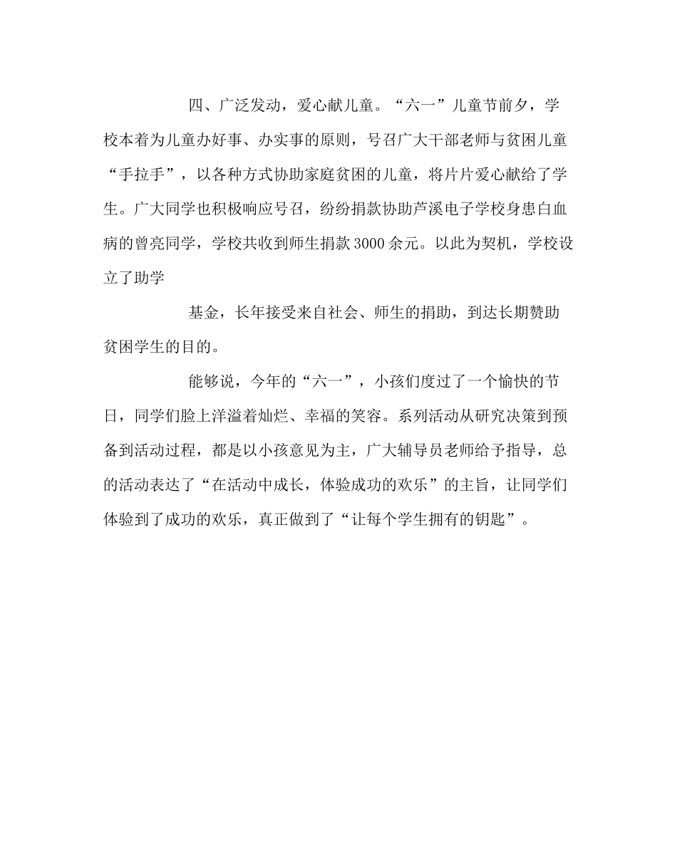 少先队工作范文庆六一系列活动总结材料_第3页