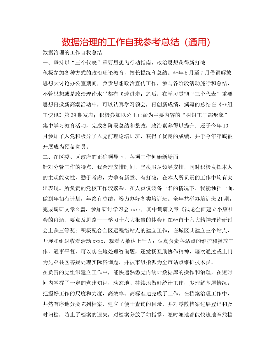 数据管理的工作自我参考总结（通用）_第1页