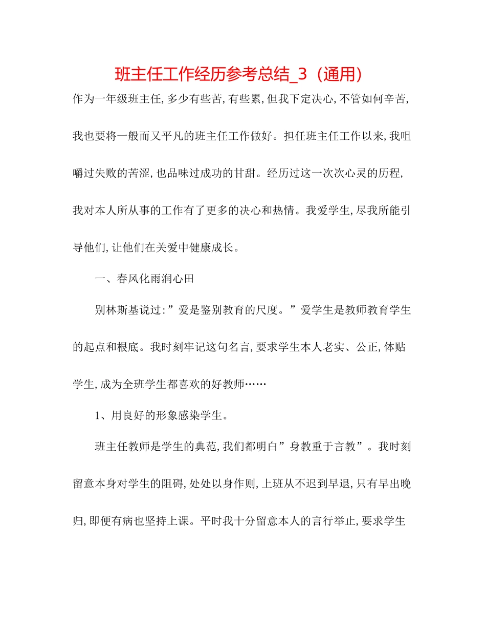 班主任工作经验参考总结_3（通用）_第1页