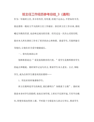 班主任工作经验参考总结_3（通用）