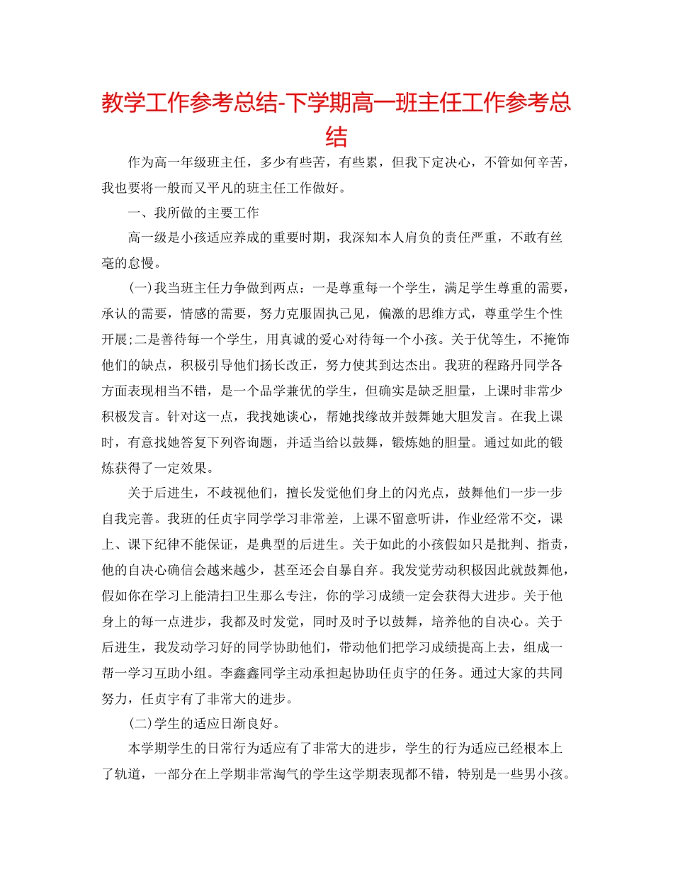 教学工作参考总结下学期高一班主任工作参考总结_第1页