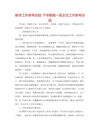 教学工作参考总结下学期高一班主任工作参考总结