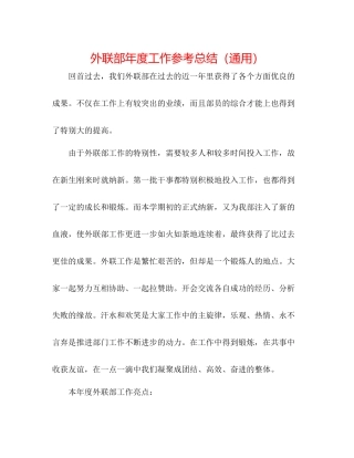 外联部年度工作参考总结（通用）