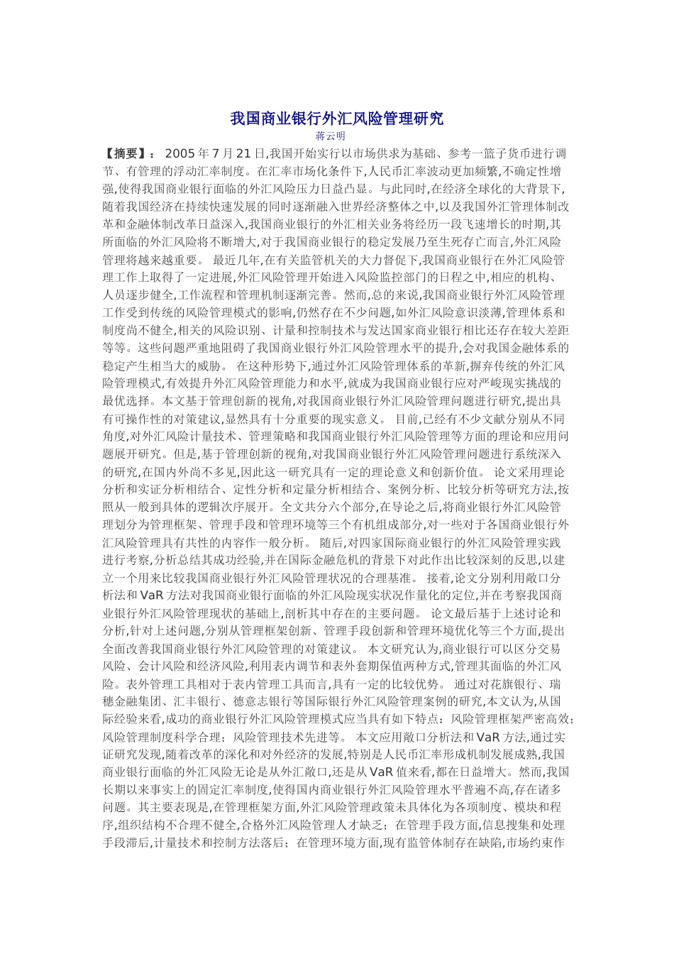 我国商业银行外汇风险管理研究_第1页