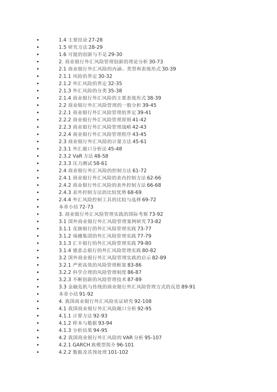 我国商业银行外汇风险管理研究_第3页