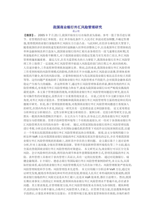 我国商业银行外汇风险管理研究