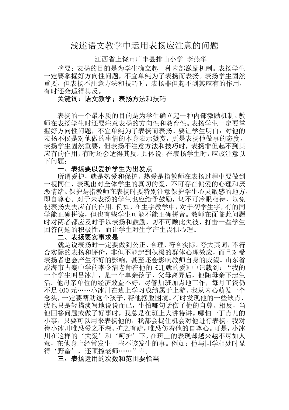 浅述语文教学中运用表扬应注意的问题_第1页