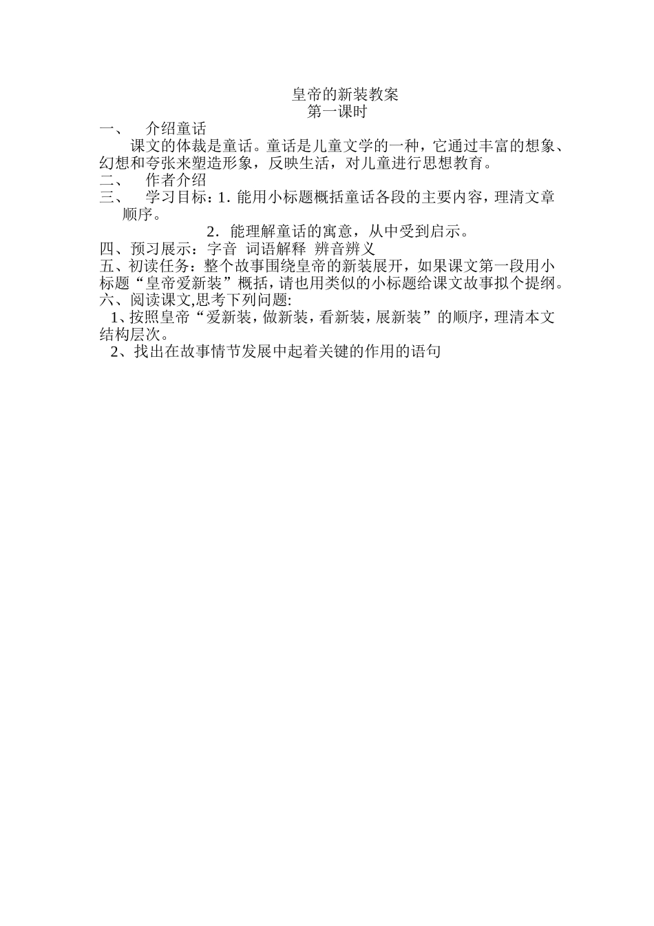 皇帝的新装教案第一课时_第1页