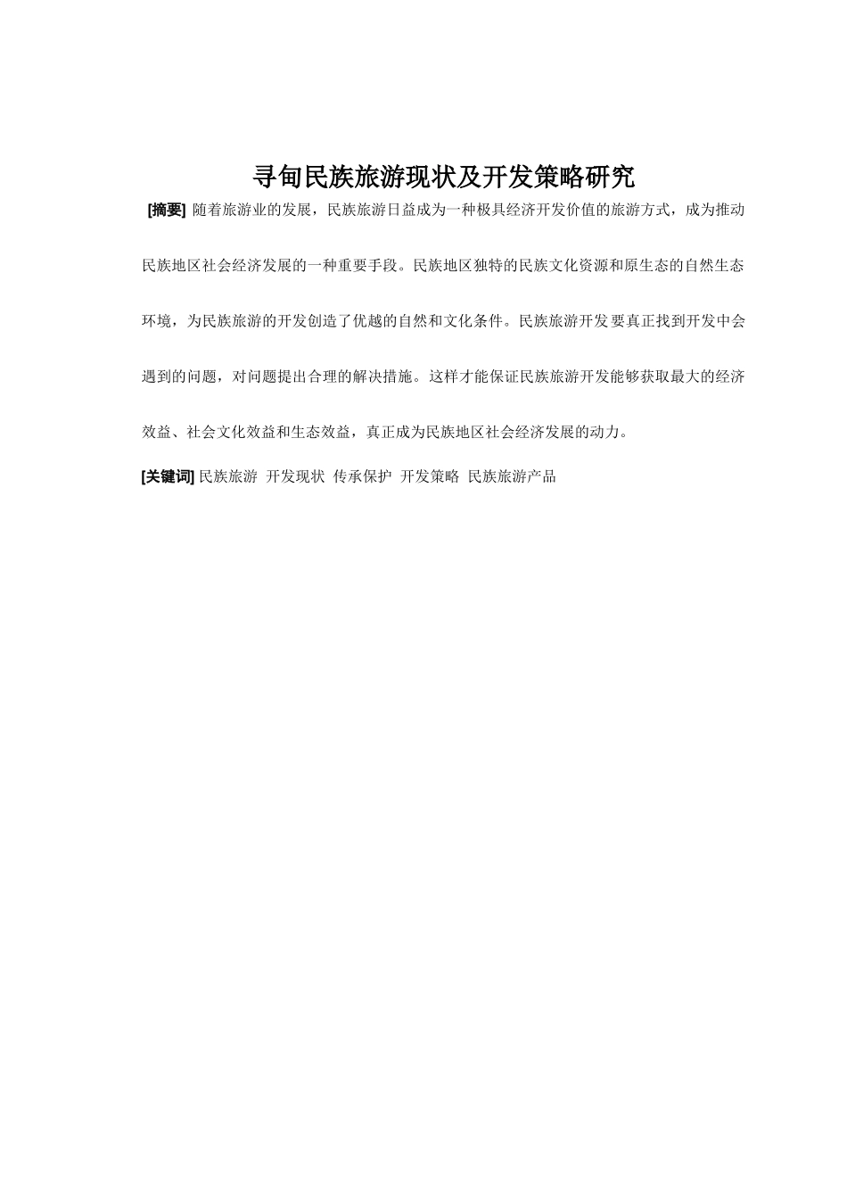 寻甸民族旅游现状及开发策略研究_第2页