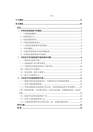 寻甸民族旅游现状及开发策略研究